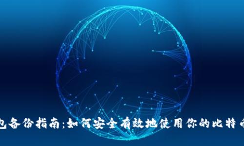 比特币钱包备份指南:如何安全有效地使用你的比特币钱包备份