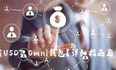 如何安全下载USDT Omni钱包？详细指南与常见问题