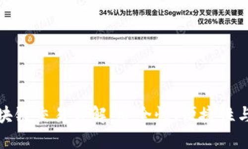 钱包区块链交易详解：安全性、便捷性与实用性