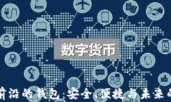 区块链最前沿的钱包：安全、便捷与未来的发展