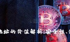 以太坊钱包官方地址的价值解析：安全性、便利
