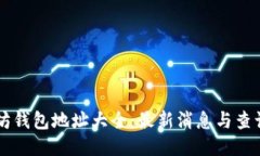 以太坊钱包地址大全：最新消息与查询指南