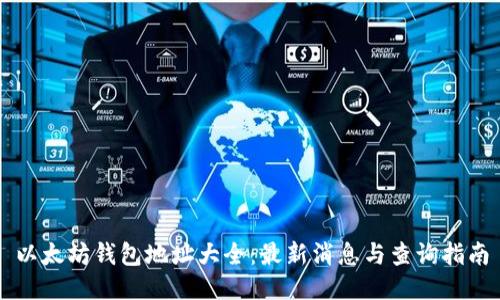 以太坊钱包地址大全：最新消息与查询指南