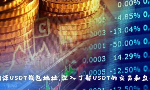 如何溯源USDT钱包地址，深入了解USDT的交易和监控机制