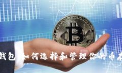 瑞波币钱包：如何选择和管理你的币存放地方