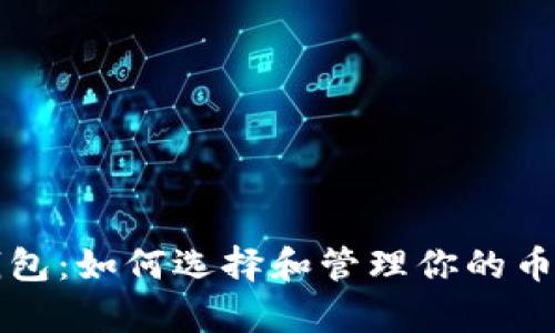 瑞波币钱包：如何选择和管理你的币存放地方