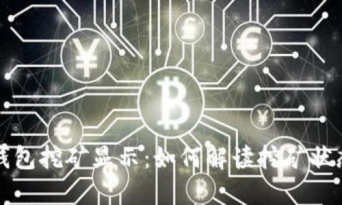 比特币钱包挖矿显示：如何解读挖矿状态与收益