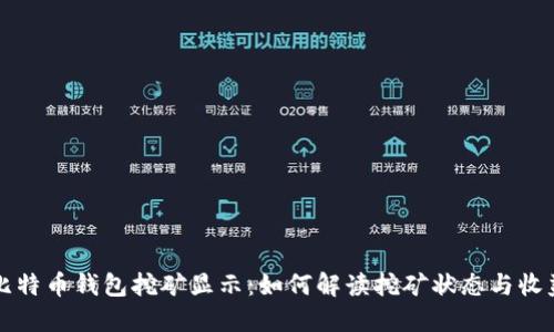 比特币钱包挖矿显示：如何解读挖矿状态与收益