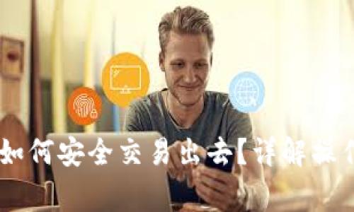 冷钱包里的USDT如何安全交易出去？详解操作步骤与注意事项