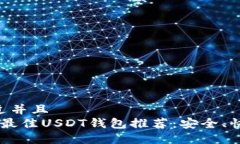 思考一个贴近并且  code2023年最佳USDT钱包推荐：安