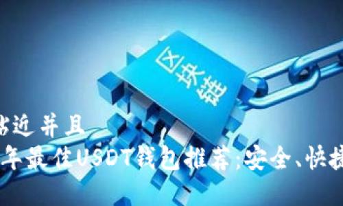 思考一个贴近并且  
code2023年最佳USDT钱包推荐：安全、快捷、轻松交易