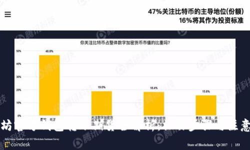 以太坊官方钱包转账期货全解析：操作步骤与注意事项