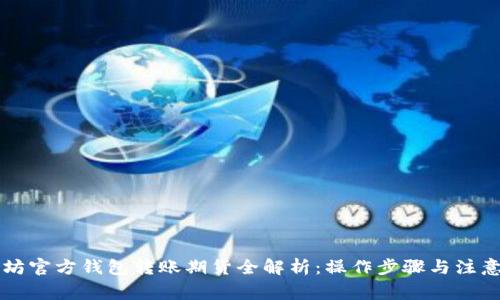 以太坊官方钱包转账期货全解析：操作步骤与注意事项