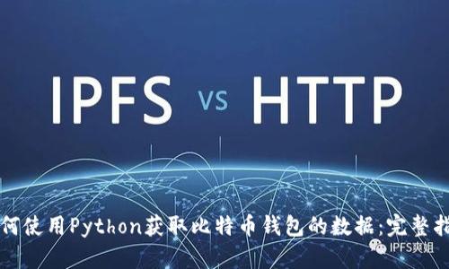如何使用Python获取比特币钱包的数据：完整指南