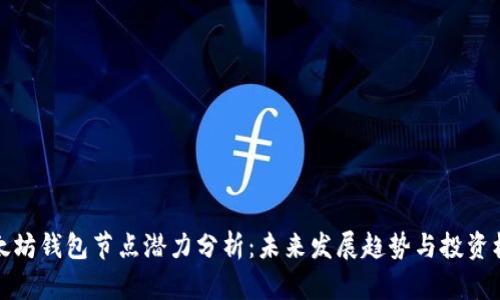 以太坊钱包节点潜力分析：未来发展趋势与投资机会