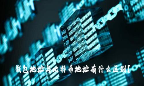 钱包地址与比特币地址有什么区别？