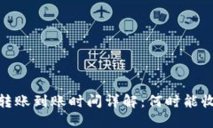 以太坊钱包转账到账时间详解：何时能收到你的