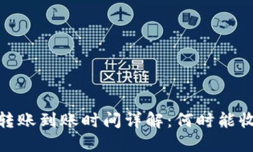 以太坊钱包转账到账时间详解：何时能收到你的ETH？