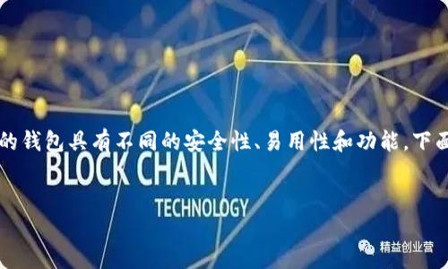 关于选择安全存放USDT(泰达币)的钱包,确实是一个重要的话题。不同的钱包具有不同的安全性、易用性和功能。下面,我将为你创建一个友好的内容,包括、关键词、详细介绍以及相关问题。
哪个钱包放USDT最安全?全面解析七款热门钱包