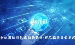 如何安全使用纸钱包存储狗狗币：详尽指南与常