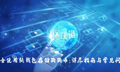 如何安全使用纸钱包存储狗狗币：详尽指南与常见问题解答