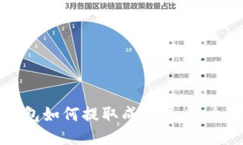 以太坊钱包如何提取成人民币：全方位指南