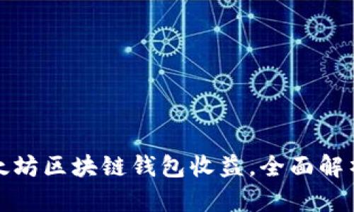 如何查询以太坊区块链钱包收益，全面解析与实用技巧