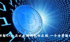 理解DApp与以太坊钱包的区别：一个全景解析