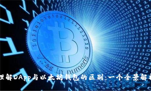理解DApp与以太坊钱包的区别：一个全景解析