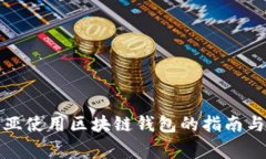 在澳大利亚使用区块链钱包的指南与注意事项
