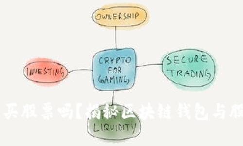 区块链钱包能买股票吗？揭秘区块链钱包与股票交易的关系