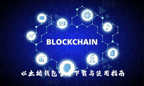 以太坊钱包官方下载与使用指南