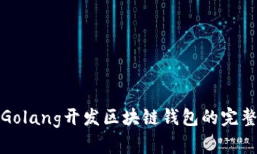 使用Golang开发区块链钱包的完整指南