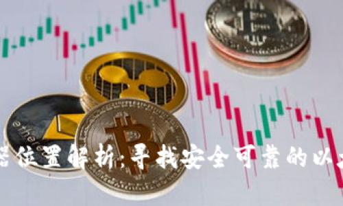 以太坊钱包服务器位置解析:寻找安全可靠的以太坊钱包储存方案