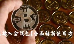 如何查询以太坊入金钱包？全面解析使用方法与