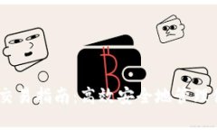 USDT冷钱包交易指南：高效安全地管理你的数字资