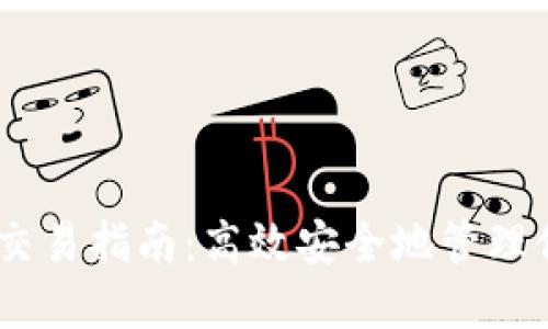 USDT冷钱包交易指南:高效安全地管理你的数字资产