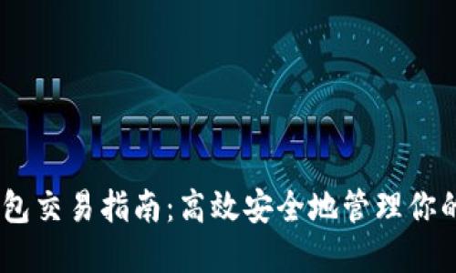 USDT冷钱包交易指南:高效安全地管理你的数字资产
