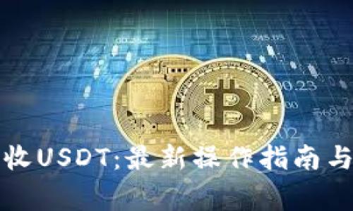 TP钱包如何接收USDT：最新操作指南与常见问题解答