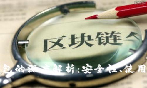 区块链数字资产冷钱包的深度解析：安全性、使用指南及常见问题解答