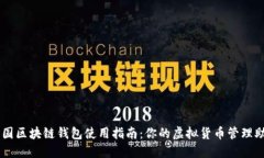 中国区块链钱包使用指南:你的虚拟货币管理助