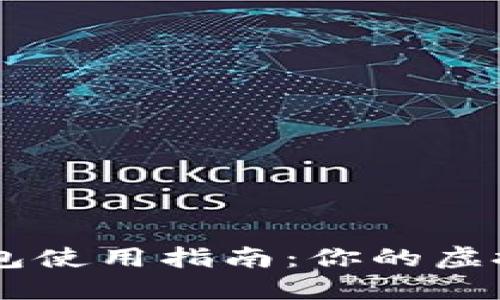 中国区块链钱包使用指南:你的虚拟货币管理助手