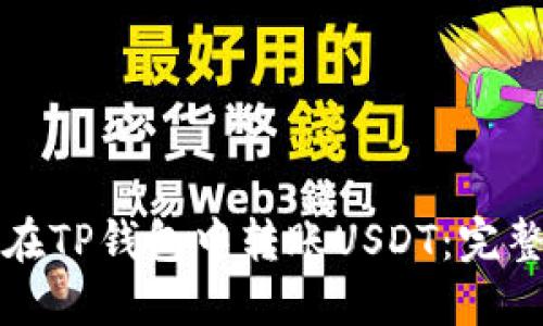 如何在TP钱包中转账USDT:完整指南