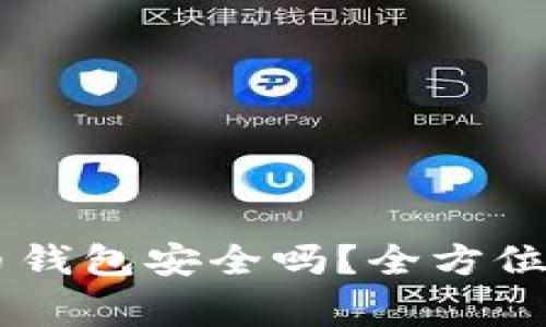 自己创建比特币钱包安全吗？全方位解析与注意事项
