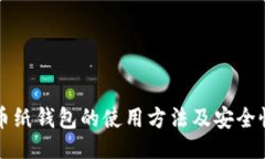 题目 比特币纸钱包的使用方法及安全性分析