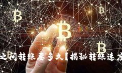 狗狗币钱包之间转账要多久？揭秘转账速度与影