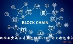 如何顺利完成火币钱包转账USDT,避免打包中问题