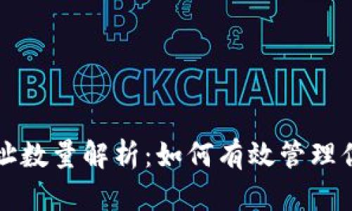 比特币钱包地址数量解析：如何有效管理你的比特币资产