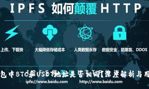 火币钱包中BTC和USDT地址是否相同?深度解析与用户指南