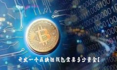 开发一个区块链钱包需要多少资金?